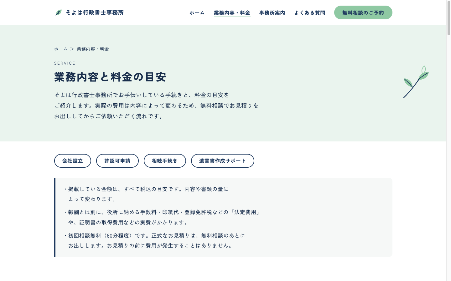 そよは行政書士事務所（架空のサンプル）の業務内容ページ。料金の目安の表と注意書き