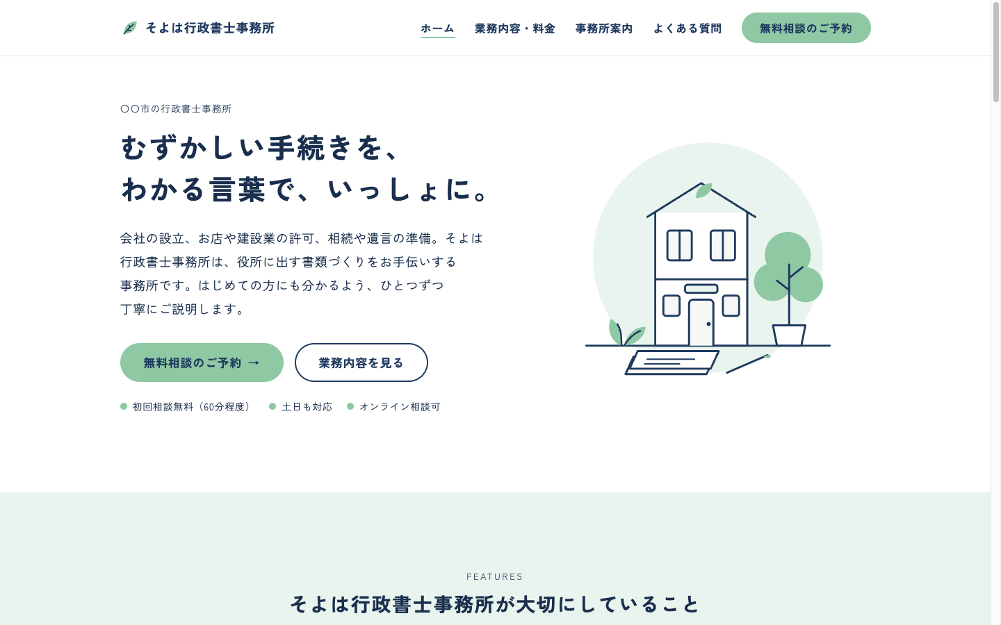 そよは行政書士事務所（架空のサンプル）のトップページ。紺色の見出しと、建物と植物のイラスト
