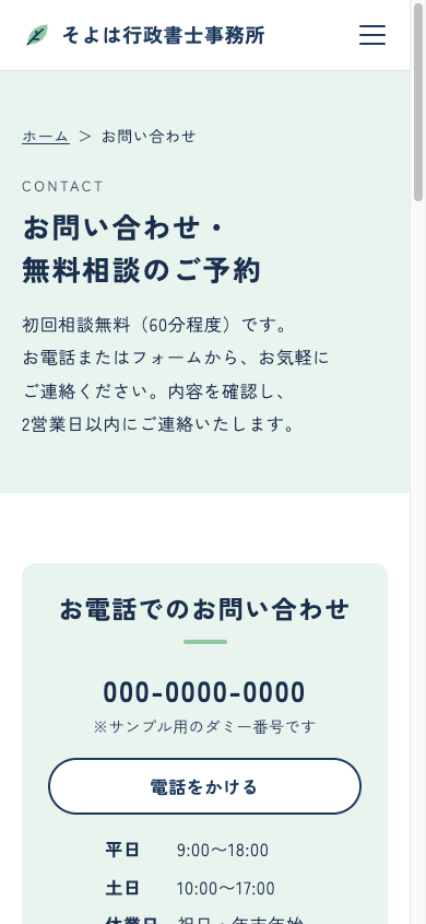そよは行政書士事務所（架空のサンプル）のお問い合わせページ（スマホ表示）