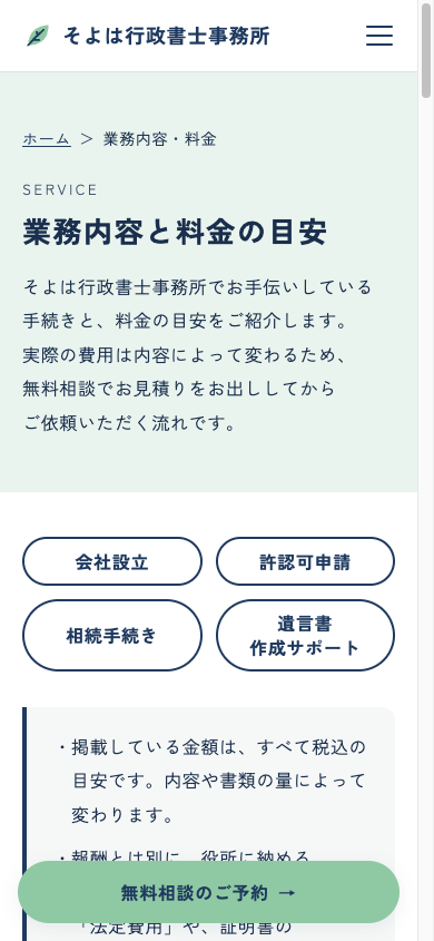 そよは行政書士事務所（架空のサンプル）の業務内容・料金の目安ページ（スマホ表示）