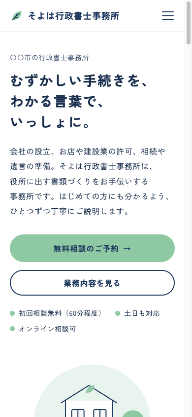 そよは行政書士事務所（架空のサンプル）のトップページをスマホで表示した画面